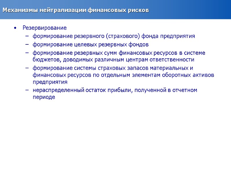 Механизмы нейтрализации финансовых рисков Резервирование формирование резервного (страхового) фонда предприятия  формирование целевых резервных